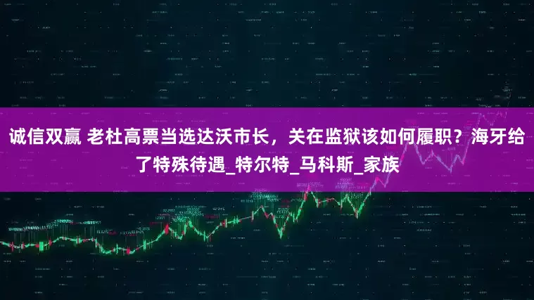 诚信双赢 老杜高票当选达沃市长，关在监狱该如何履职？海牙给了特殊待遇_特尔特_马科斯_家族