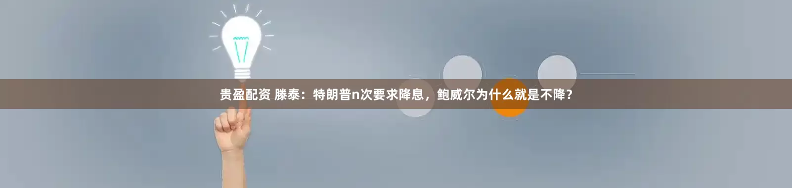 贵盈配资 滕泰：特朗普n次要求降息，鲍威尔为什么就是不降？