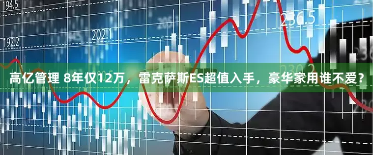 高亿管理 8年仅12万，雷克萨斯ES超值入手，豪华家用谁不爱？