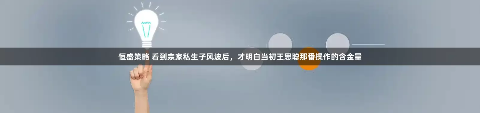 恒盛策略 看到宗家私生子风波后，才明白当初王思聪那番操作的含金量