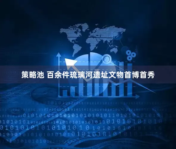 策略池 百余件琉璃河遗址文物首博首秀