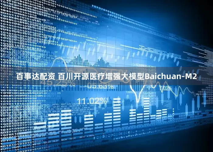 百事达配资 百川开源医疗增强大模型Baichuan-M2