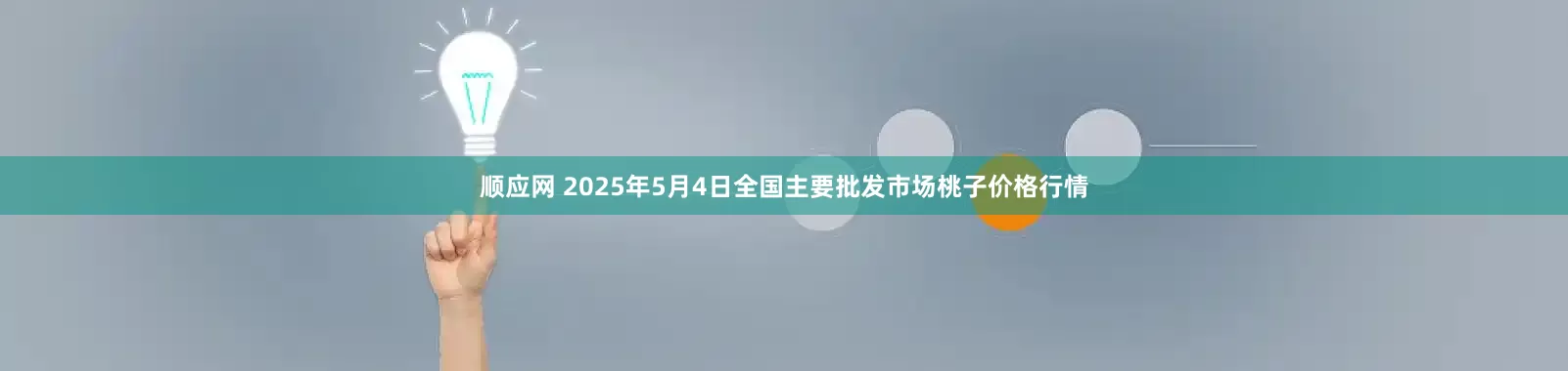 顺应网 2025年5月4日全国主要批发市场桃子价格行情