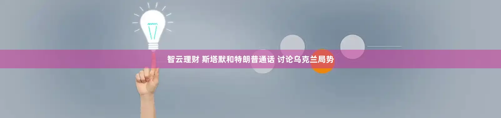 智云理财 斯塔默和特朗普通话 讨论乌克兰局势