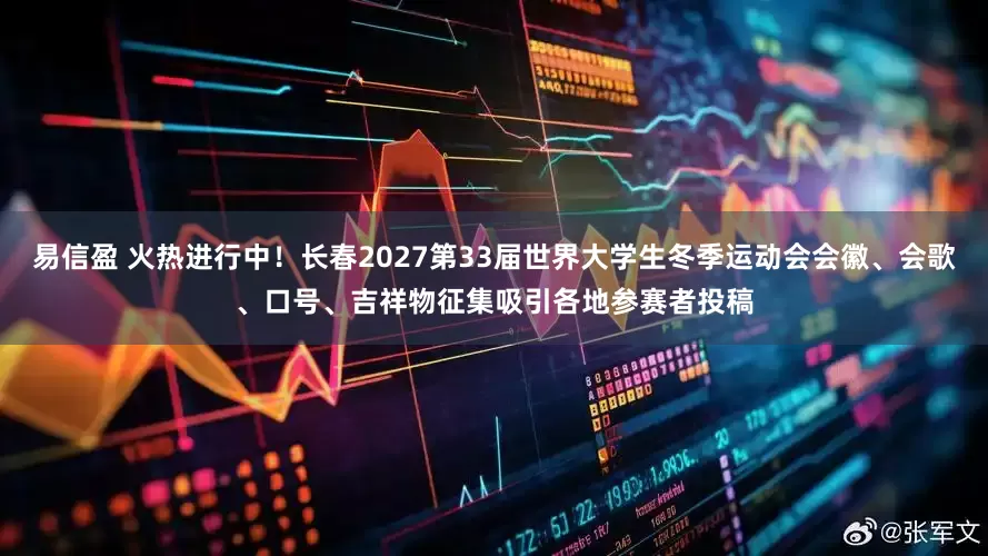 易信盈 火热进行中！长春2027第33届世界大学生冬季运动会会徽、会歌、口号、吉祥物征集吸引各地参赛者投稿