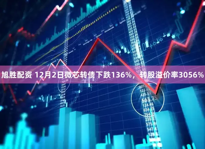 旭胜配资 12月2日微芯转债下跌136%，转股溢价率3056%